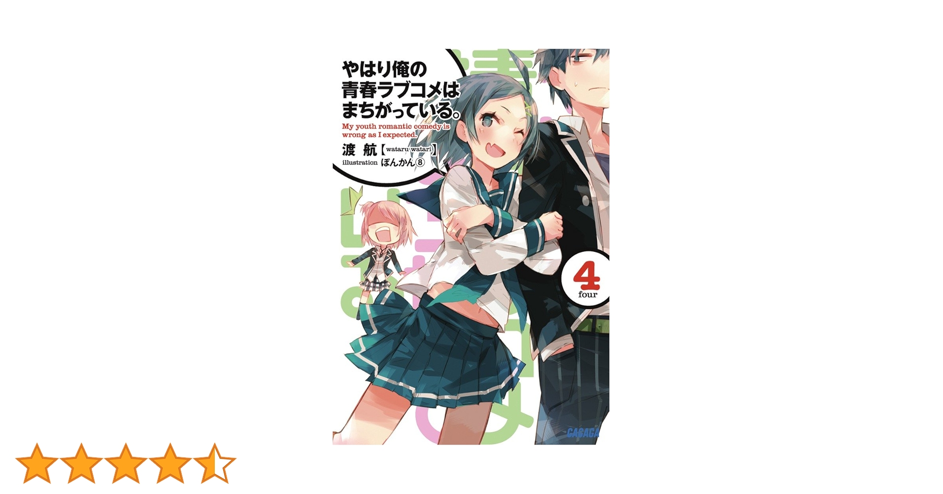 Amazon.co.jp: やはり俺の青春ラブコメはまちがっている。4